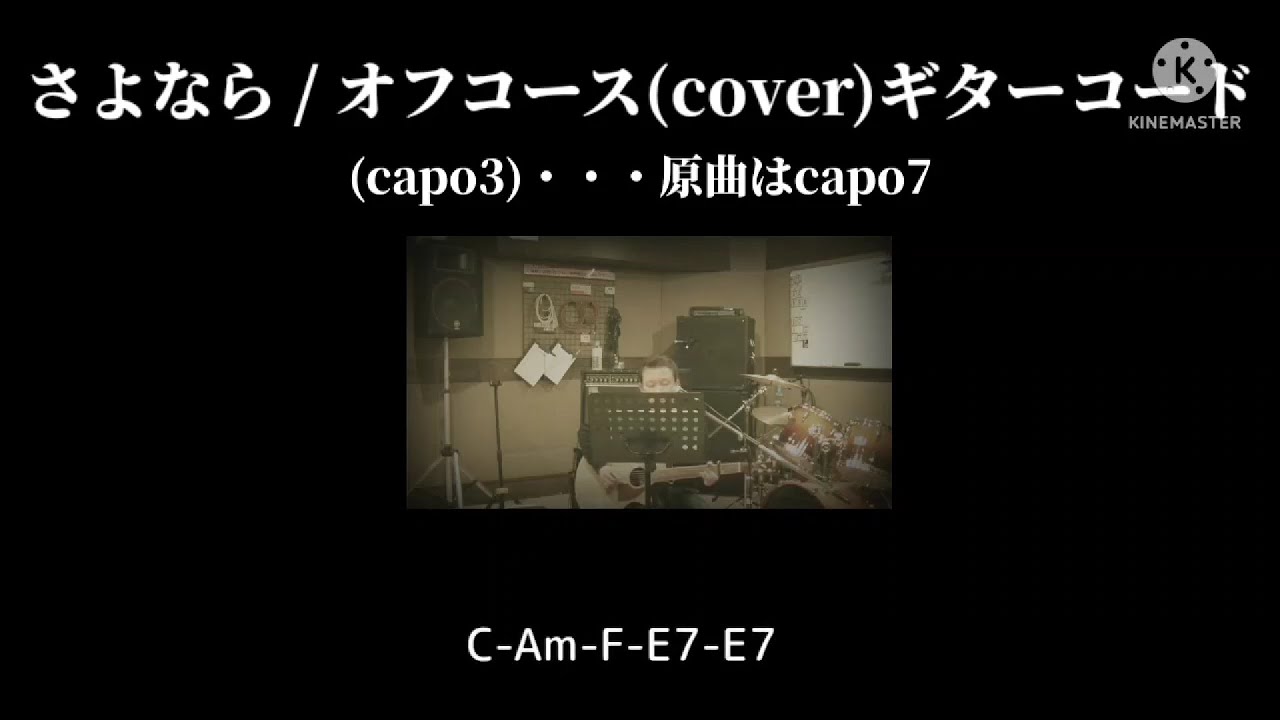 さよなら / オフコース(cover)ギターコード