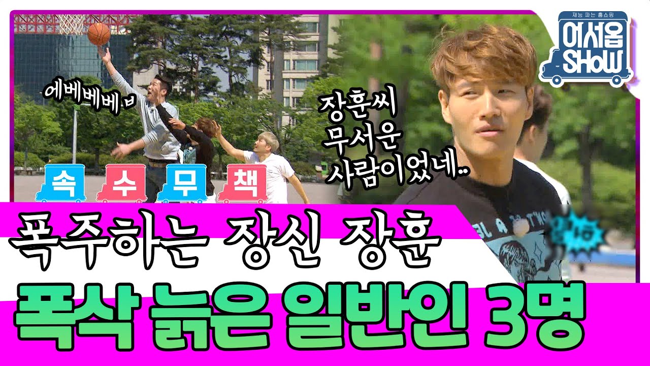 넘서벽💥 넘을 수 없는 서장훈의 벽과 싸우는 일반인 3명ㅋㅋ 김세정&이서진&김종국&노홍철 [어서옵쇼 6화] | KBS 160520 방송