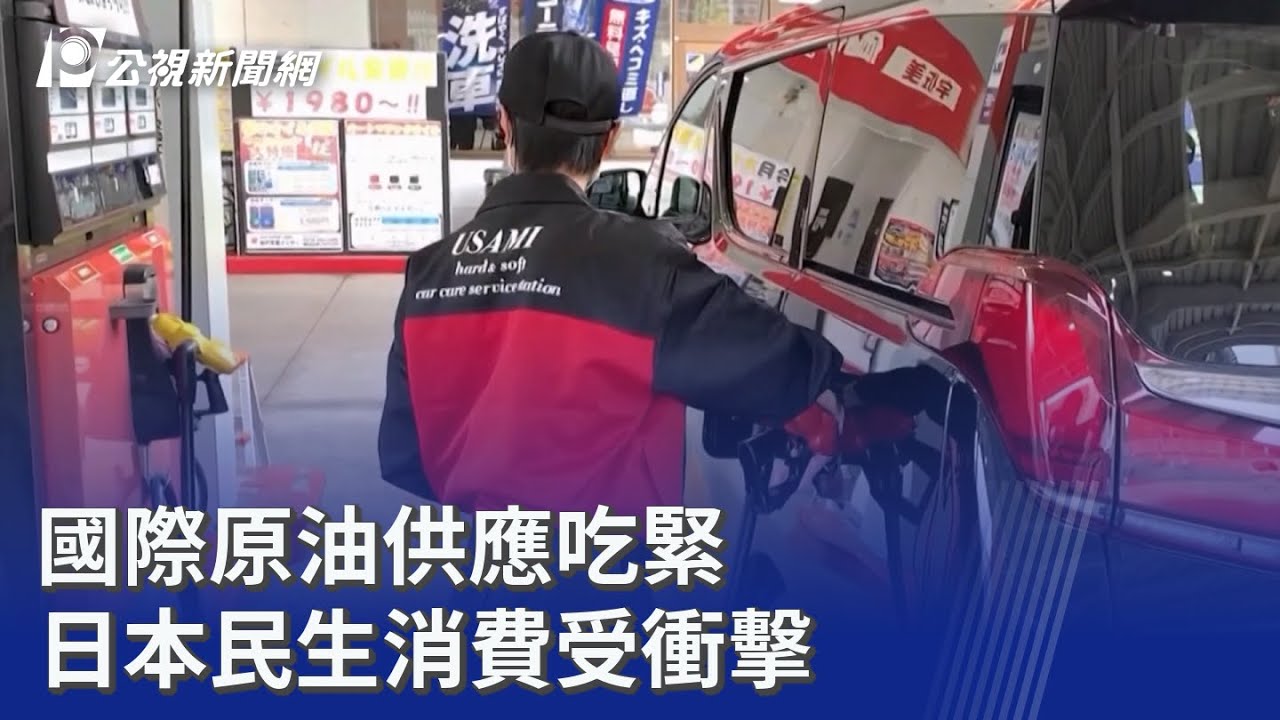 國際原油供應吃緊 日本民生消費受衝擊｜20260324 公視晚間新聞