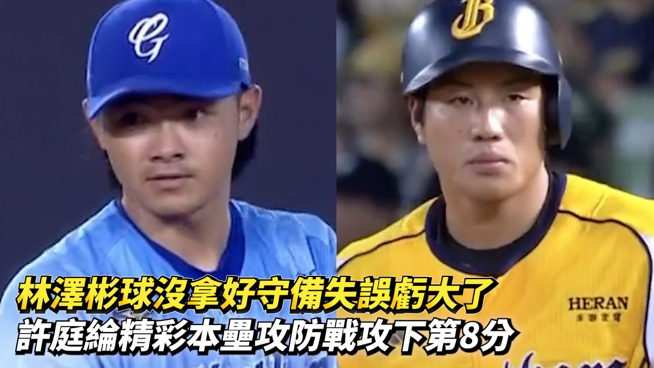 林澤彬球沒拿好守備失誤虧大了 許庭綸精彩本壘攻防戰攻下第8分 CPBL中華職棒一軍例行賽 富邦悍將 vs 中信兄弟