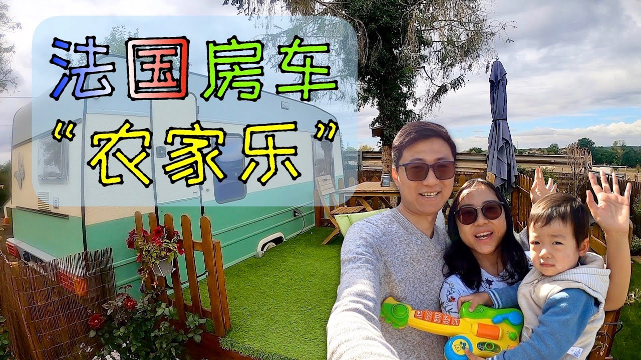 法国房车“农家乐”体验！直接睡在牛圈旁？！房车生活原来长这样！法国惬意乡村田园时光
