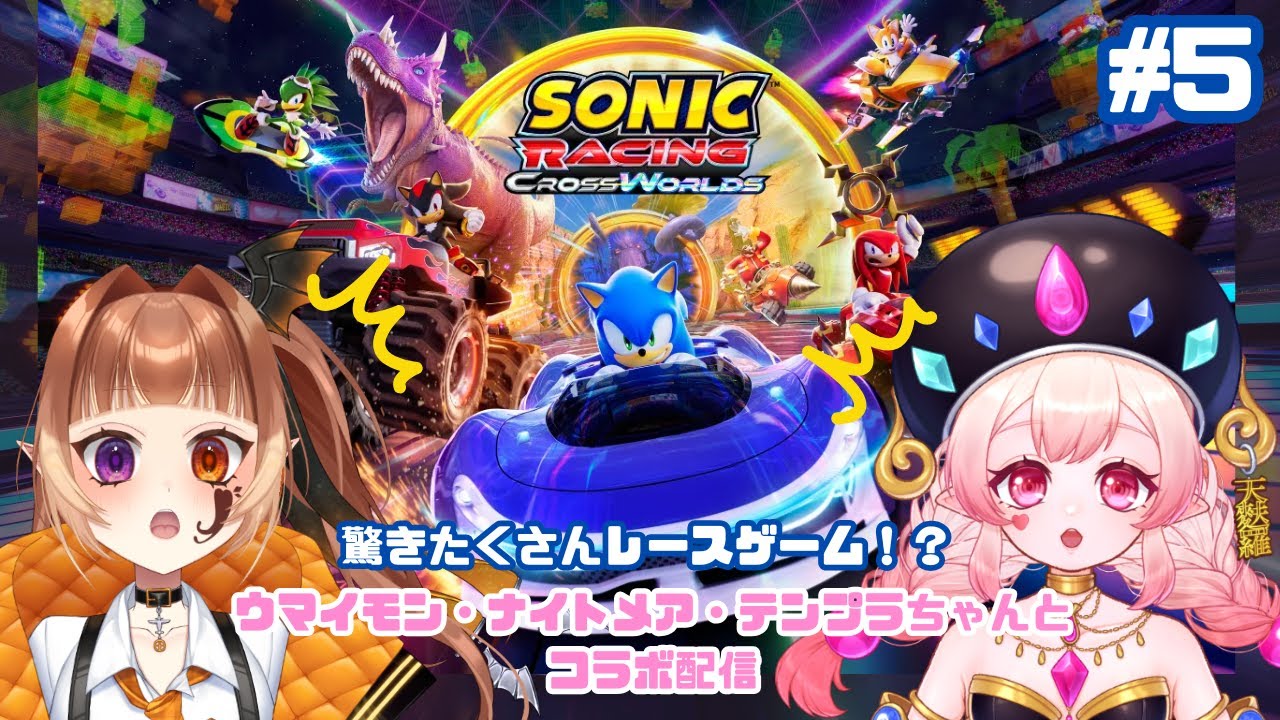 【#ソニックレーシングクロスワールド】りらん視点#ゲーム実況