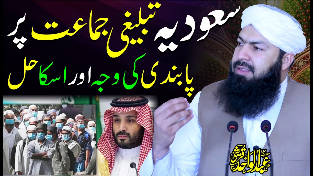 Saudia | Tableeghi Jamat Per Pabandi Ki Wajah Aur Uska Hal | Mufti Abdul Wahid | Important Bayan