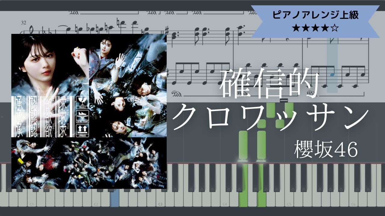 【楽譜あり】櫻坂46 / 確信的クロワッサン【ピアノソロ上級】