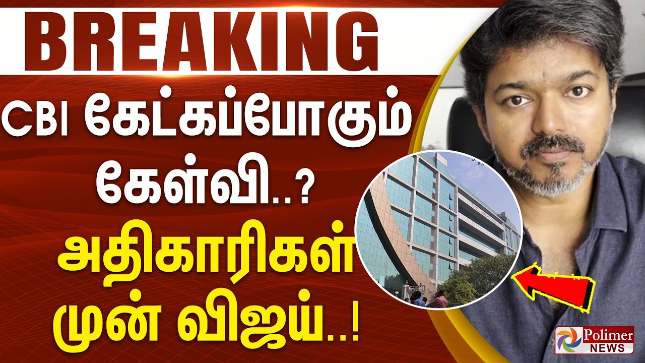 #BREAKING || CBI கேட்கப்போகும் கேள்வி..? அதிகாரிகள் முன் விஜய்..!