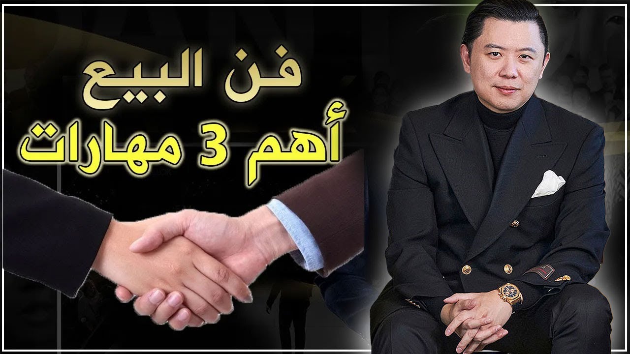أسرار البائع المحترف.... أهم 3 مهارات لإتقان فن البيع وزيادة المبيعات