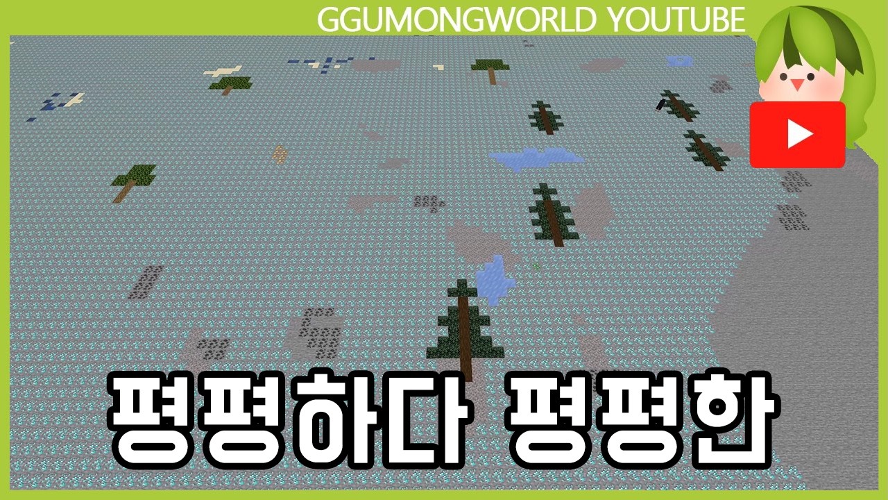 평평한 야생 [마인크래프트]