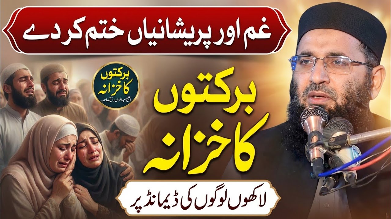Gam aur pareshaniyon ka ilaaj | Molana Abdul Mannan Rasikh 2026 | Rasikh k Wazaif | Ulama Ka Paigham
