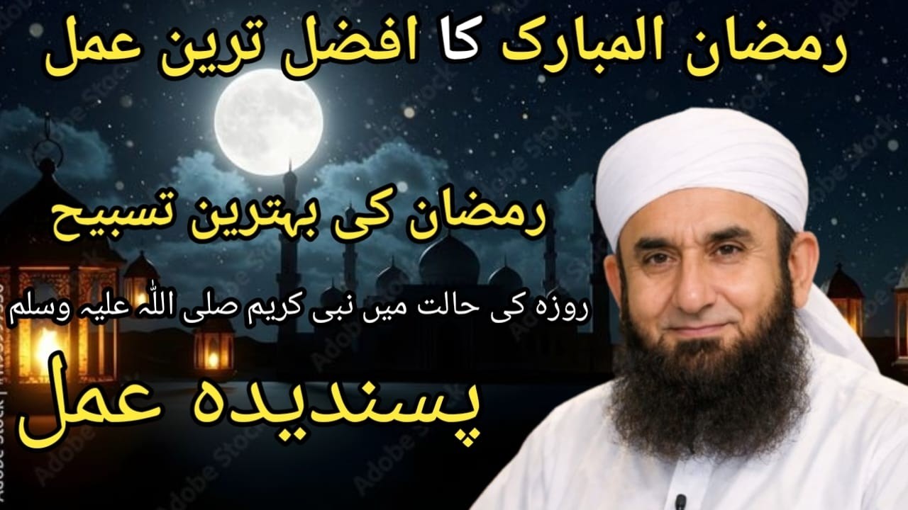“Ramzan Ka Afzal Tareen Amal – Maulana Tariq Jameel | Zindagi Badal Dene Wali Baat!”