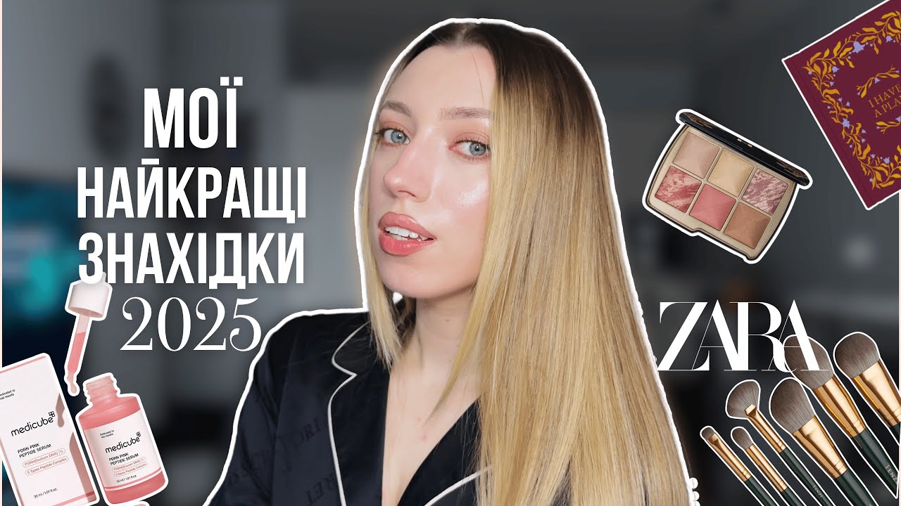 МОЇ НАЙКРАЩІ ЗНАХІДКИ 2025 | Косметика | Одяг | Волосся