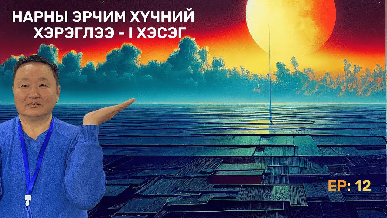 🔍 ШУ-ны хялбаршуулсан нийтлэл Ep: 12 Нарны эрчим хүчний хэрэглээ I хэсэг