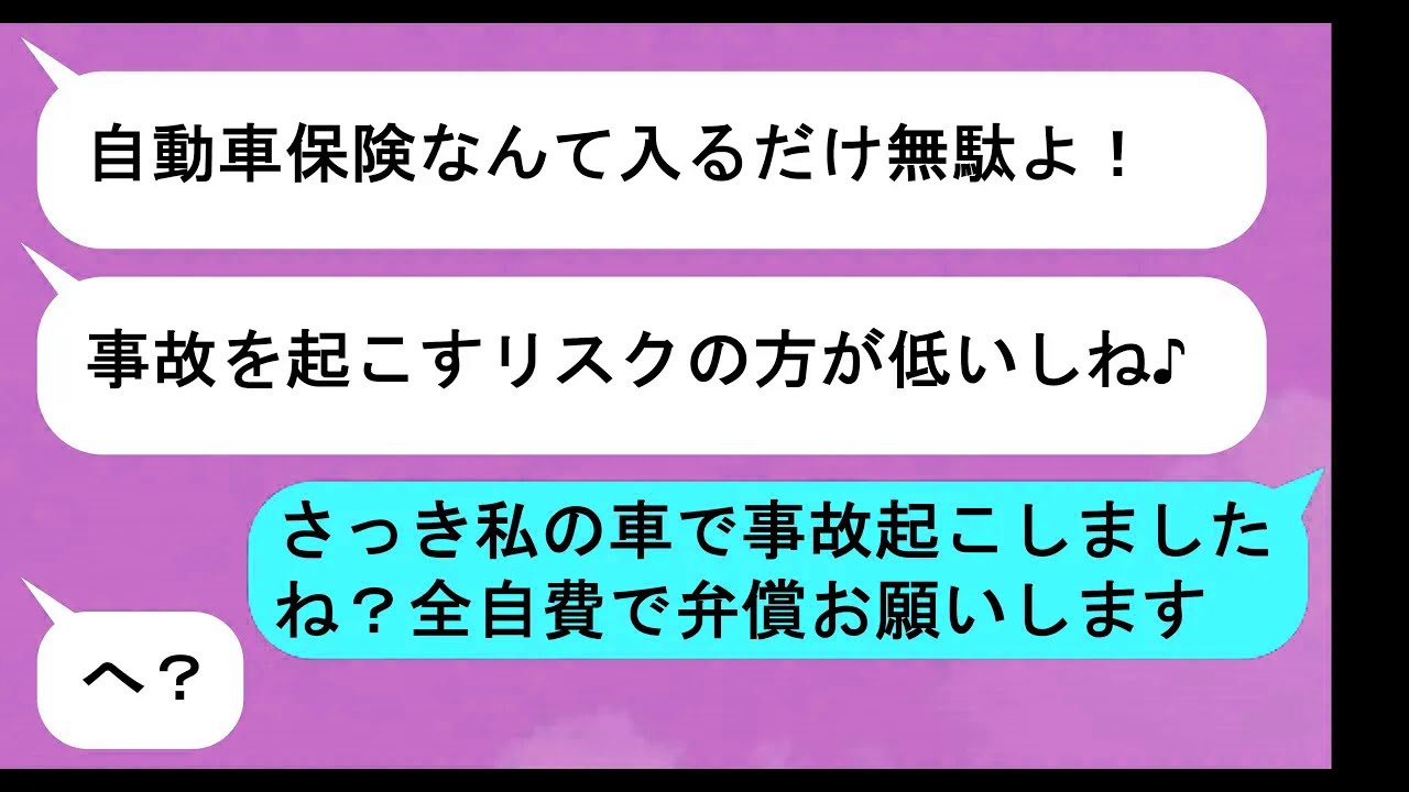 【LINE】買った車を交換しろと迫る義姉「任意保険なんてお金の無駄よ！！」→勝手に乗って行って事故った話ww【スカッと】