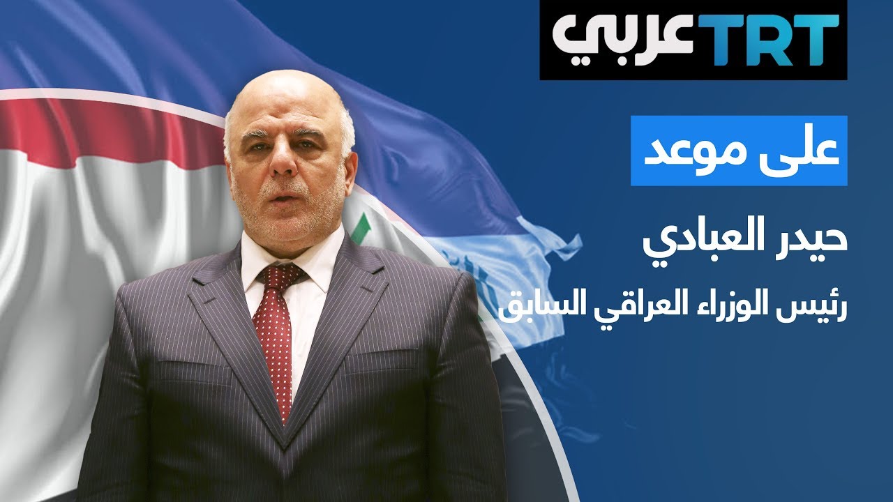 لقاء مع حيدر العبادي رئيس الوزراء العراقي السابق - الجزء الأول | على موعد 7