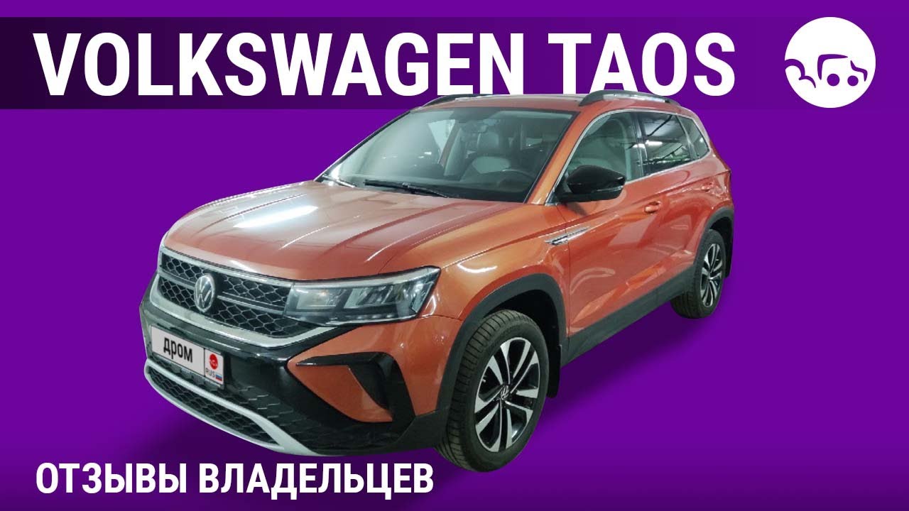 Volkswagen Taos - отзывы владельцев