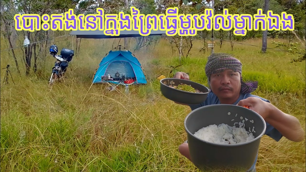 (26\11\2025)បោះតង់នៅក្នុងព្រៃធ្វើម្ហូបវ៉ល់ម្នាក់ឯង