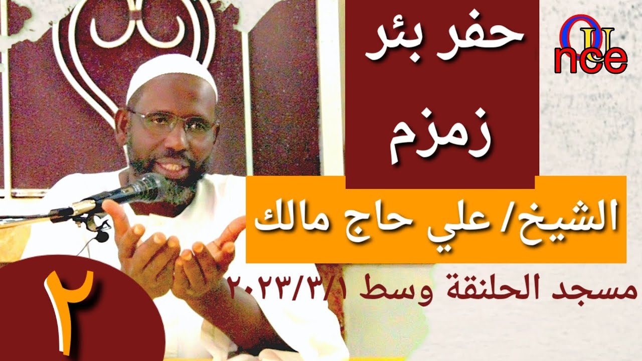 الشيخ /علي حاج مالك، حفر بئر زمزم، محاضرة ضمن سلسلة دروس في السيرة بمسجد الحلنقه وسط. بكسلا