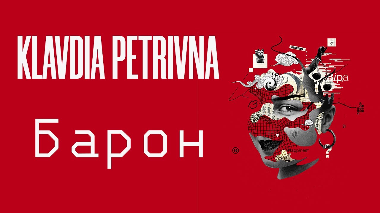 Klavdia Petrivna &mdash; Барон