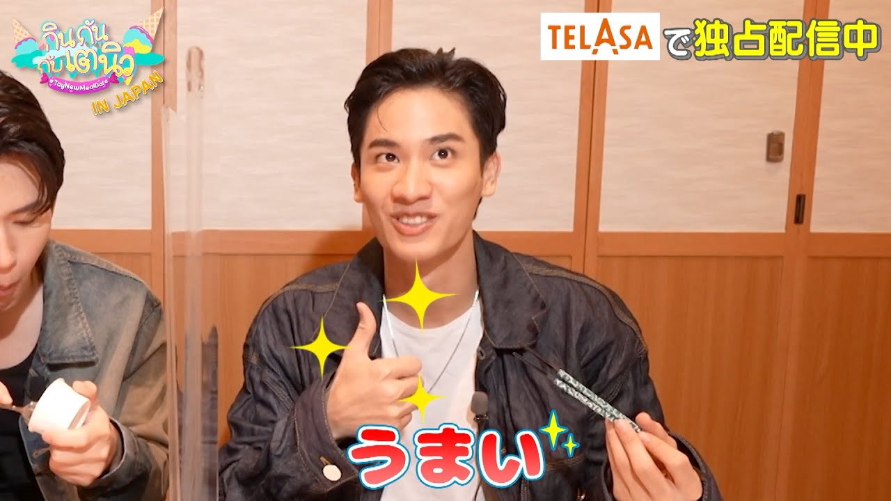 【PR】『TayNew Meal Date in JAPAN』後編 trailer 15秒【TELASA】