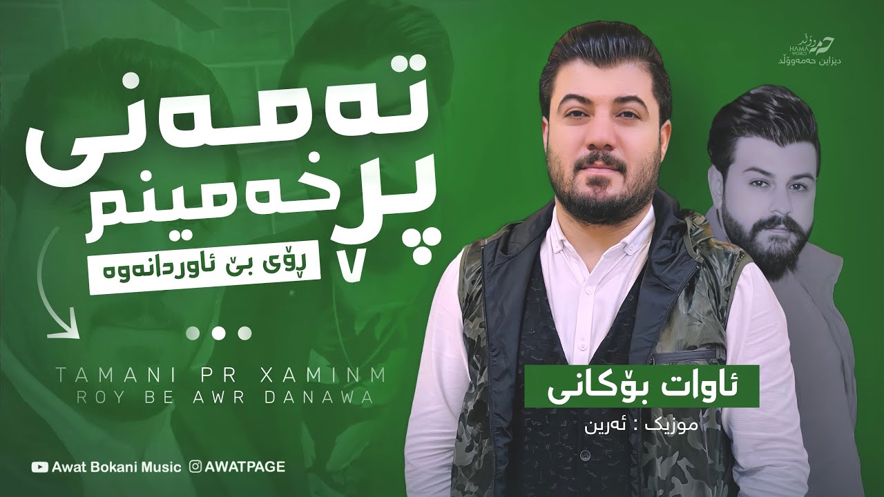 Awat Bokani  TAMANI PR XAMINM - Music Arin