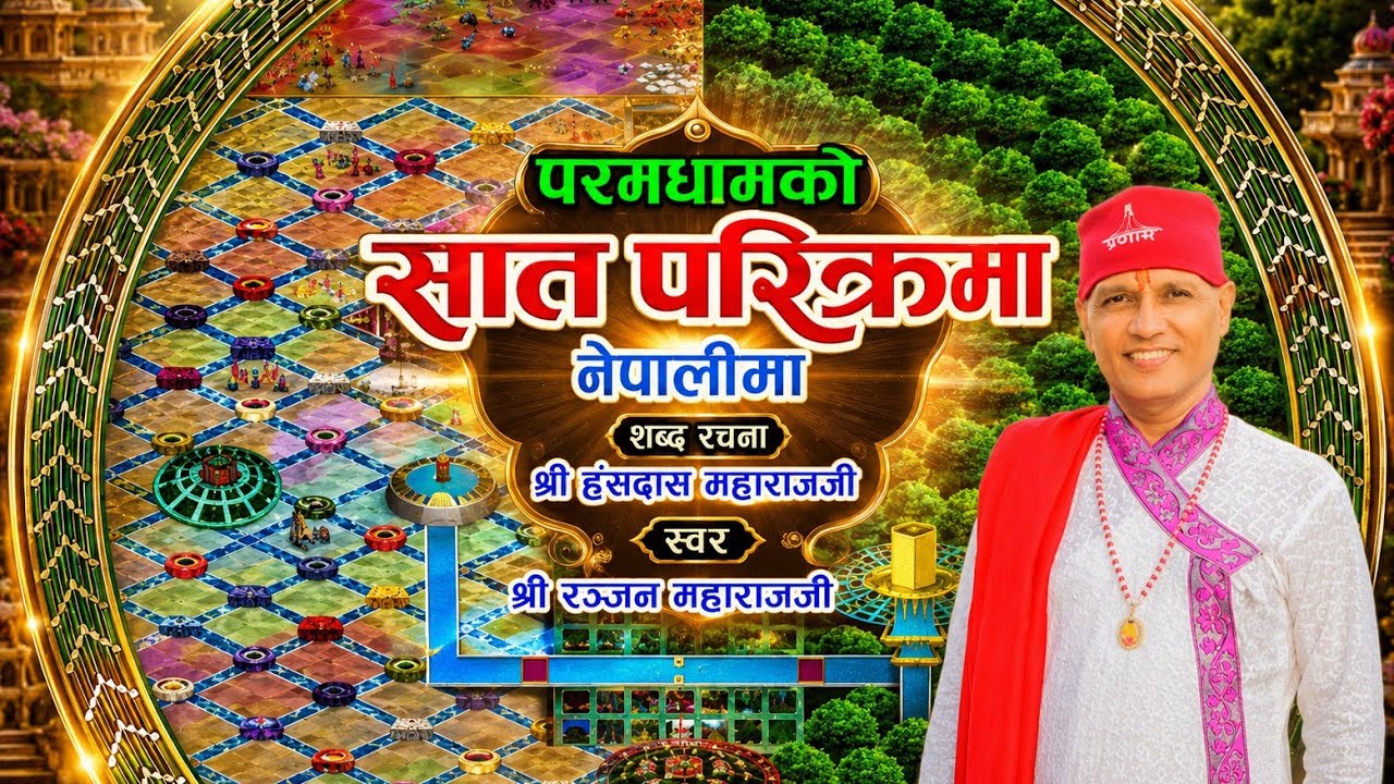 परमधामको सात परिक्रमा सुन्दै हजुरहरुले चितवनी गर्नुहोला प्रणाम।
