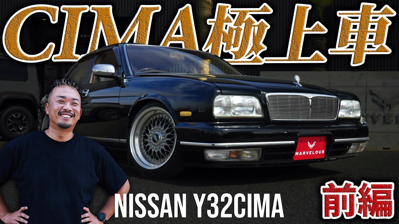 【Y32シーマ】極上車！NISSAN Y32 CIMA 前編