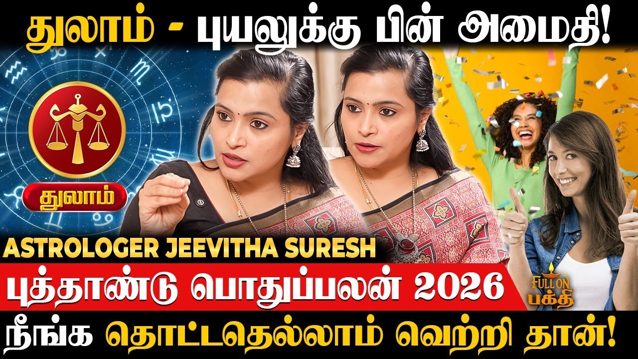 Thulam - நீண்ட நாள் இழுபறியாக இருந்த வேலை முடியும்! Astrologer Jeevitha Suresh | New Year Palan 2026