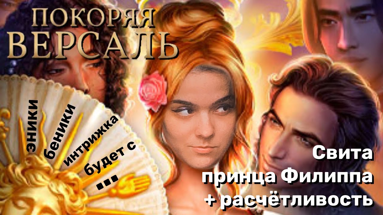 Покоряя Версаль 3-5 серии 3 сезон / Ловчая Времени 5 серия 1 сезон / Стрим✨