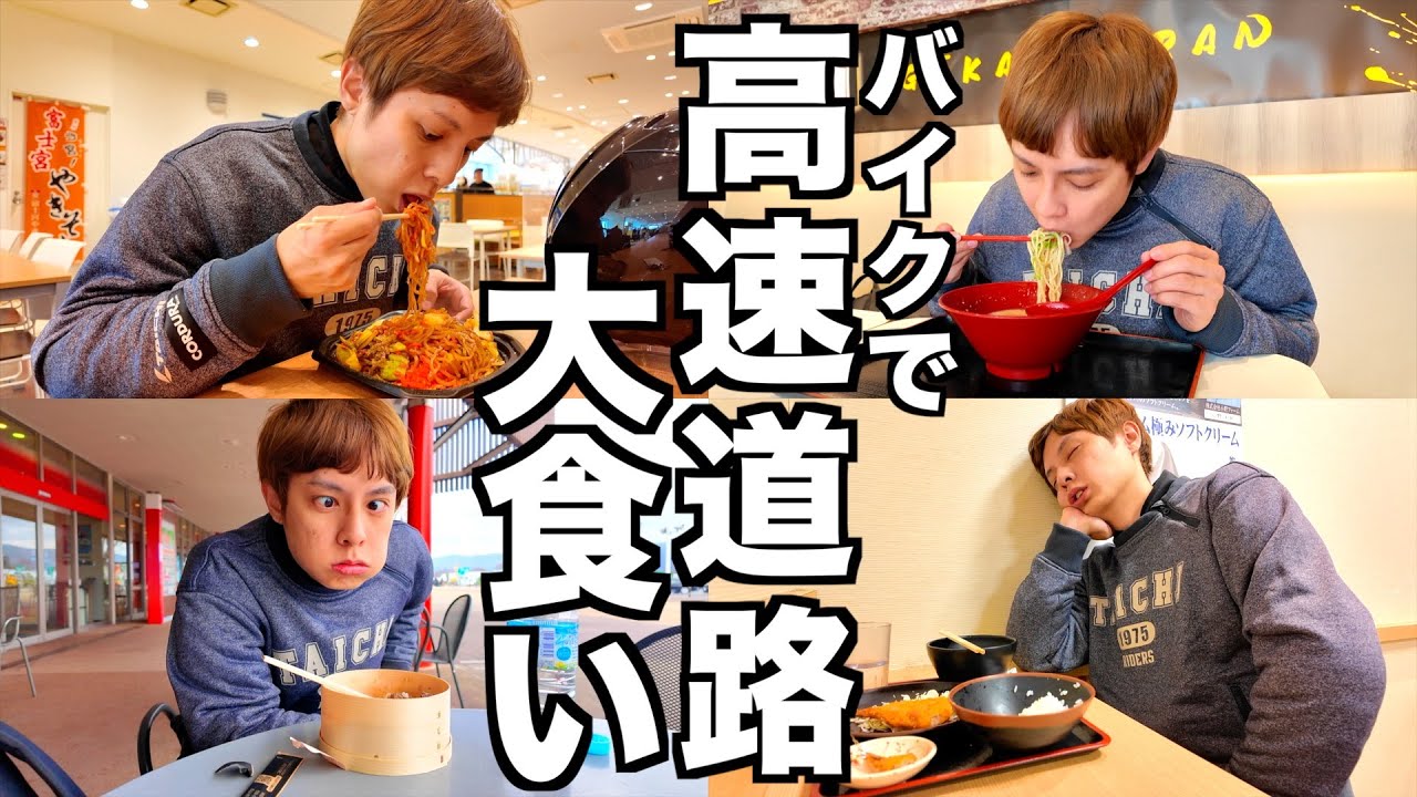 完食しないと次のサービスエリアに行けない大食いで全SA制覇目指すバイク旅　[東名高速上り編]