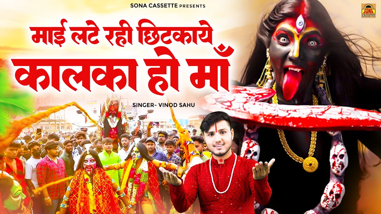 पारंपरिक देवी भगतें - Mai Late Rahi Chhitkaye Kalka Ho Maa \ माई लटें रही छिटकाये कालका हो माँ