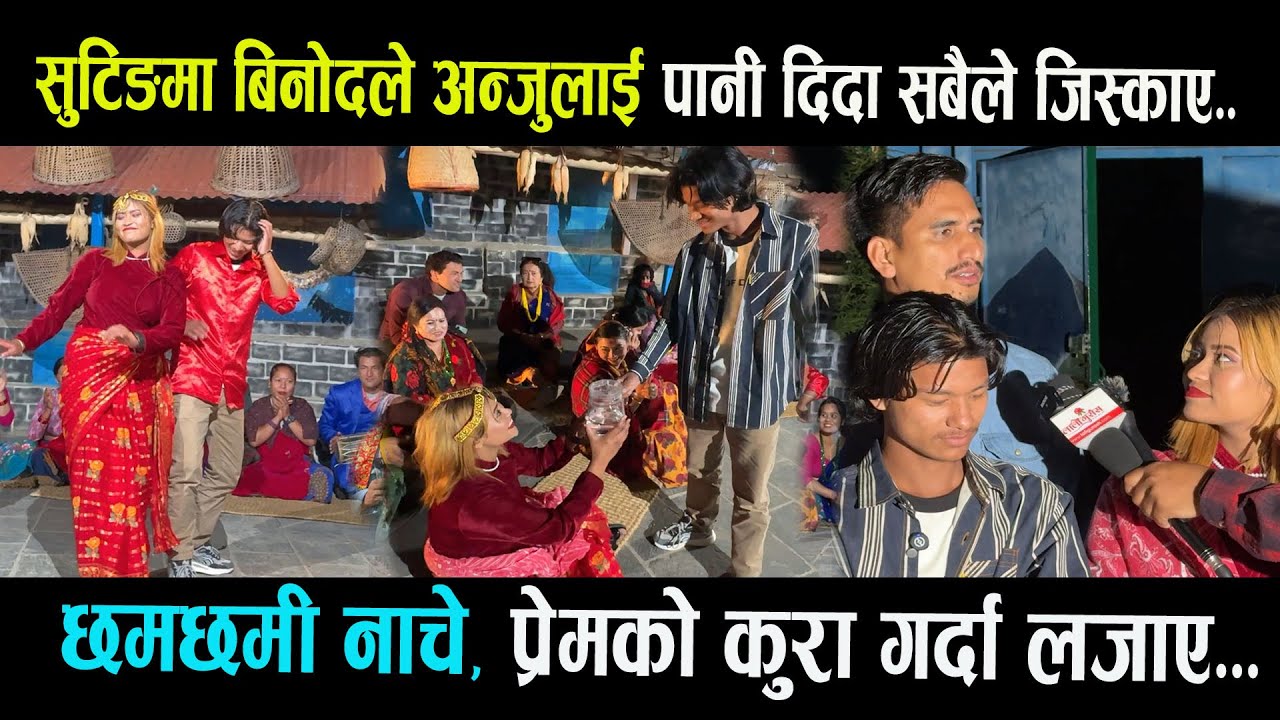 सुतिङ्गमा अन्जु र बिनोदलाई जिस्काए ,प्रेमदेखि बिबाह सम्मका कुरा। छमछ्मी नाचे। Bhojraj Thapa
