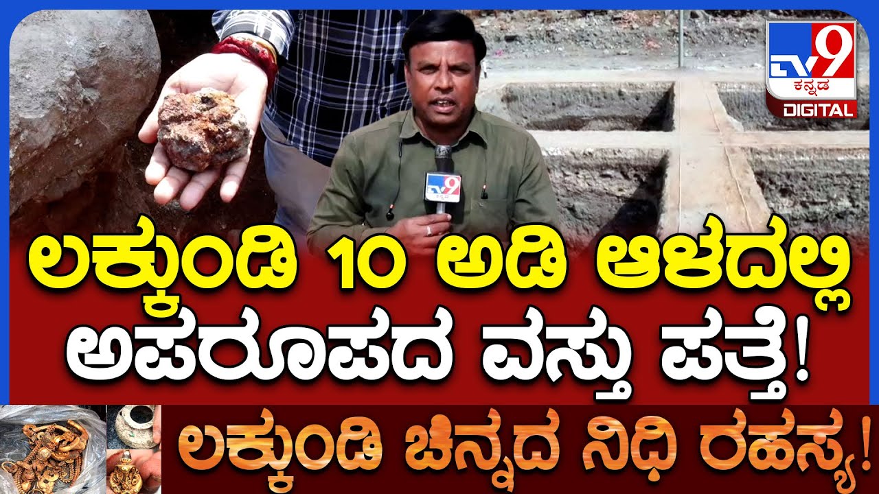 Lakkundi Temple Excavation: ಲಕ್ಕುಂಡಿ ಶೋಧ ಕಾರ್ಯದಲ್ಲಿ ಮತ್ತೊಂದು ಅಪರೂಪದ ವಸ್ತು ಪತ್ತೆ | #TV9D