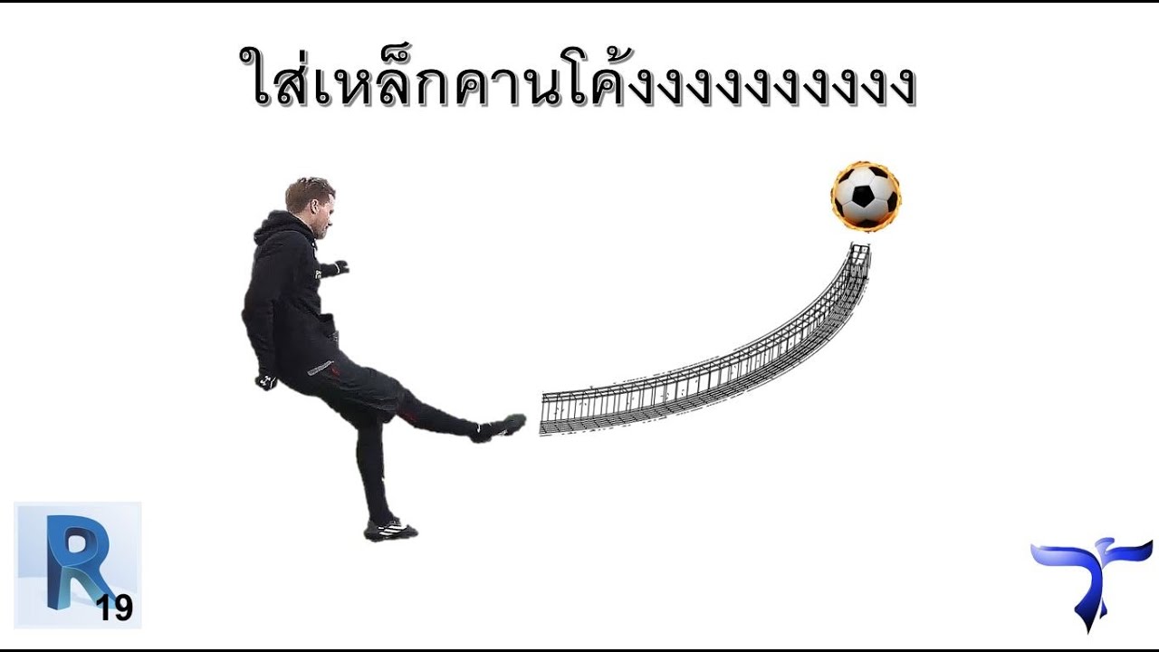 ใส่เหล็กคานโค้งด้วย Revit [ Rebar modeling in curve beam]
