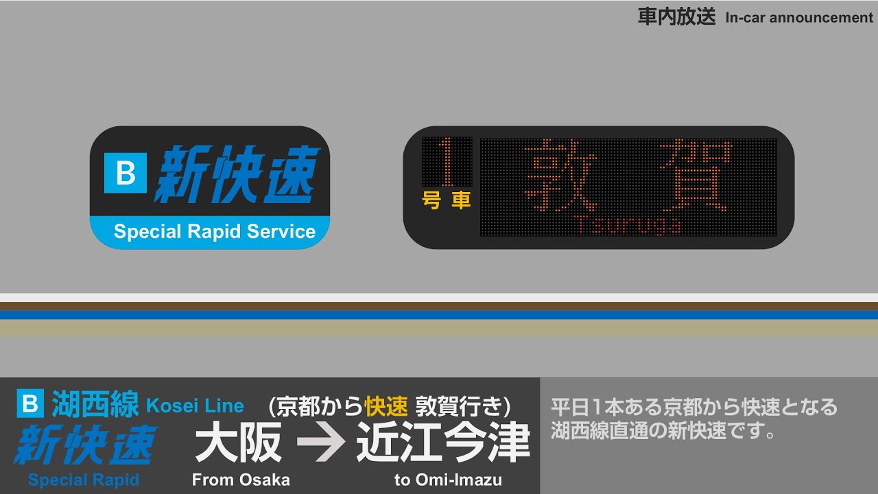 [車内放送] (京都から快速) 新快速湖西線経由敦賀行き