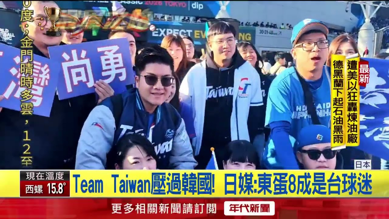 WBC2026／Team Taiwan壓過韓國！ 日媒：東蛋8成是台球迷