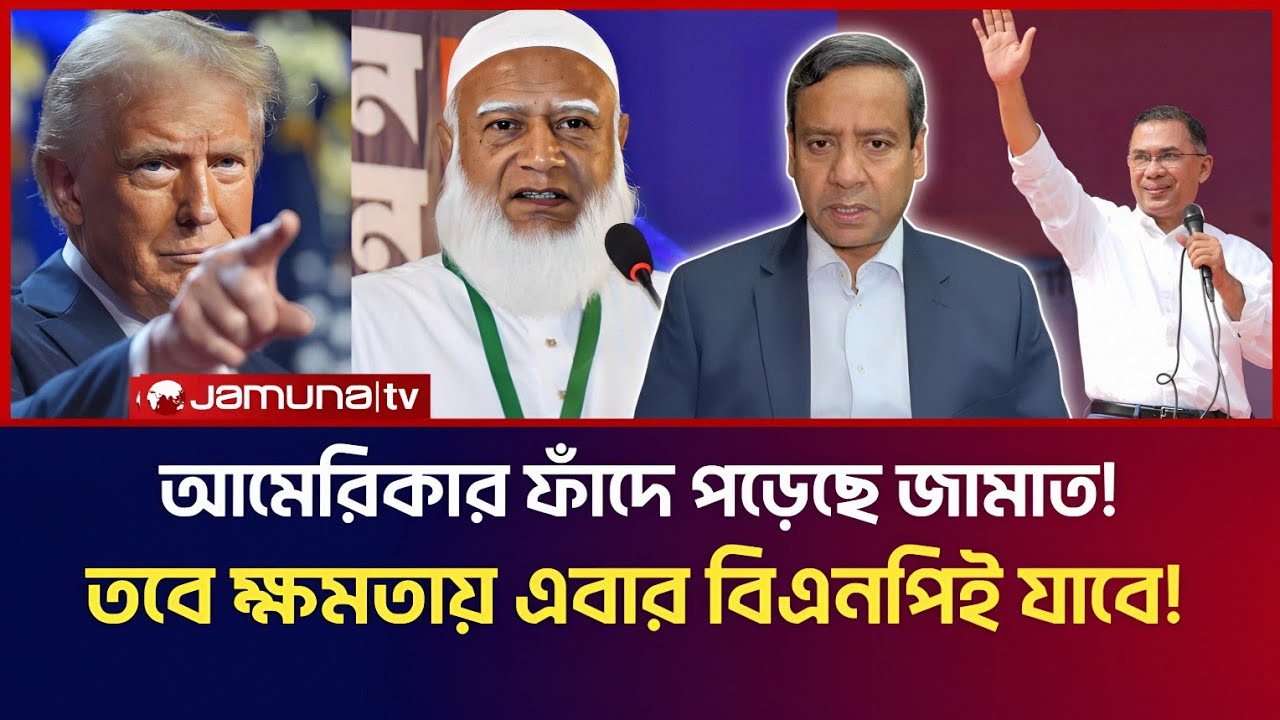 আমেরিকার ফাঁদে পড়েছে জামায়াত! তবে ক্ষমতায় এবার বিএনপিই যাবে! | Golam Maula Rony Talk Show 