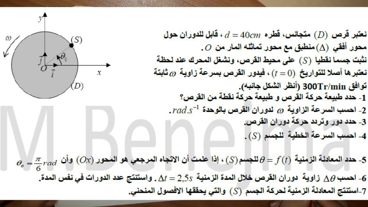 تمرين شامل حول درس حركة دوران جسم صلب غير قابل للتشويه حول محور تابتMustapha Benejma