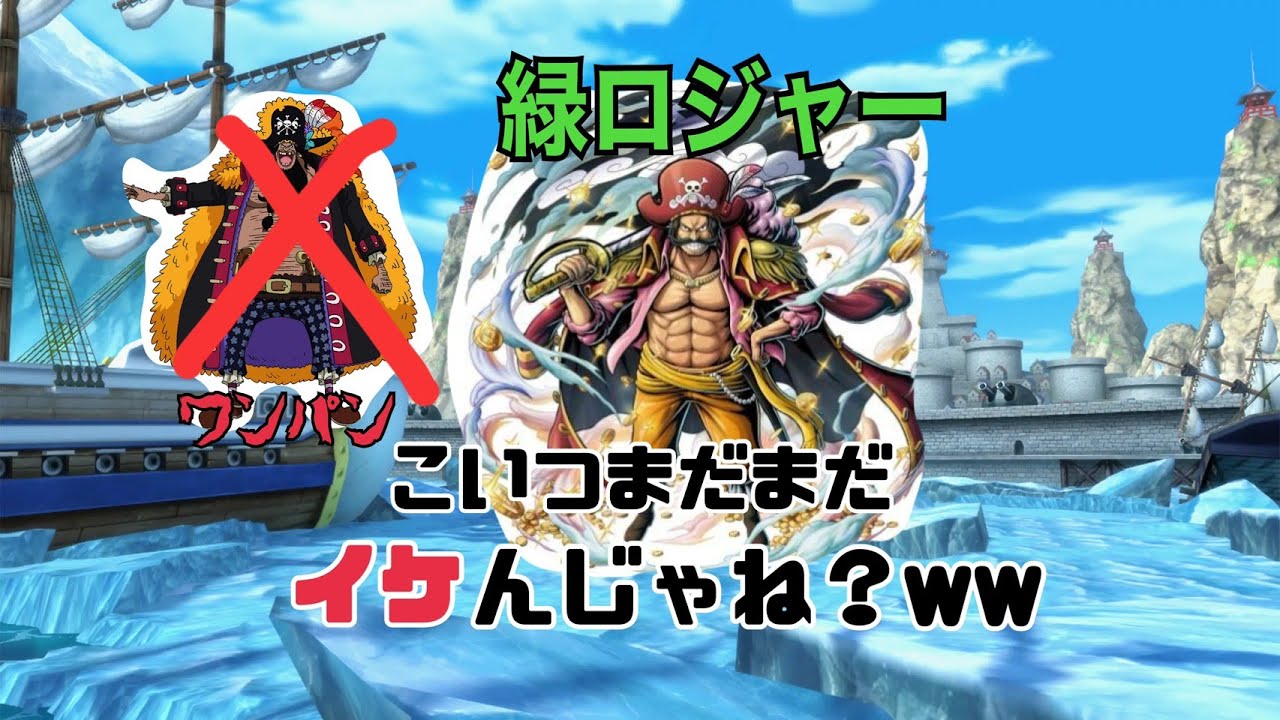 緑ロジャーで黒ひげをワンパンできる件について