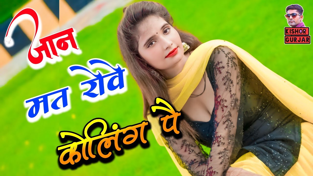 जान मत रोवे कोलिंग पै 💔Satendra Gurjar ke rasiya ❤ |New hit rasiya | Rasiya new 2024| New rasiya
