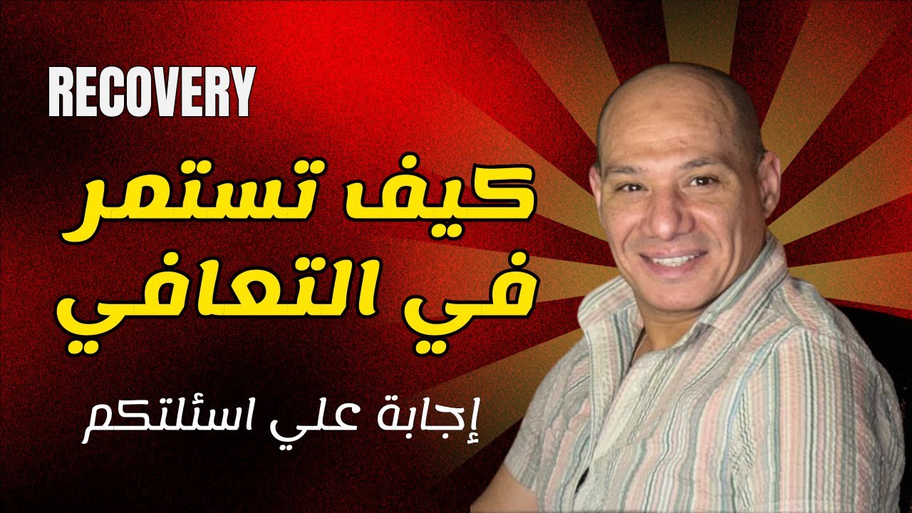 كيف تستمر بدون انتكاس؟ أساليب فعالة ونصائح مجربة