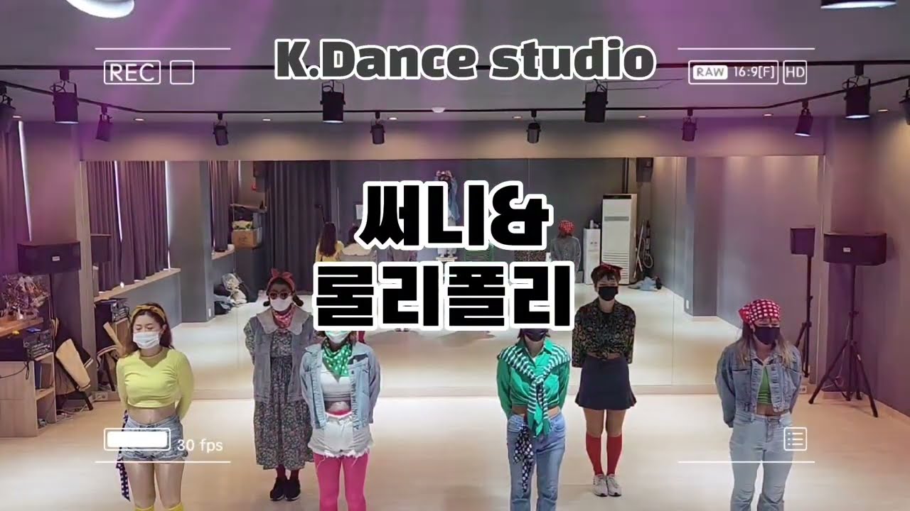 [K댄스크루] #써니&롤리폴리 #이지댄스 #티아라 #복고댄스 #남부현쌤