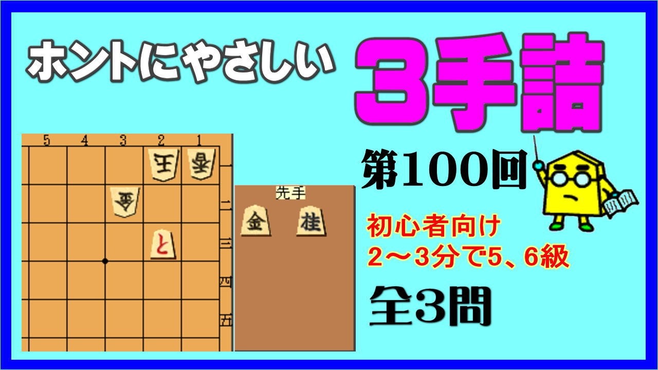 【詰将棋】ホントにやさしい３手詰第100回_No.878