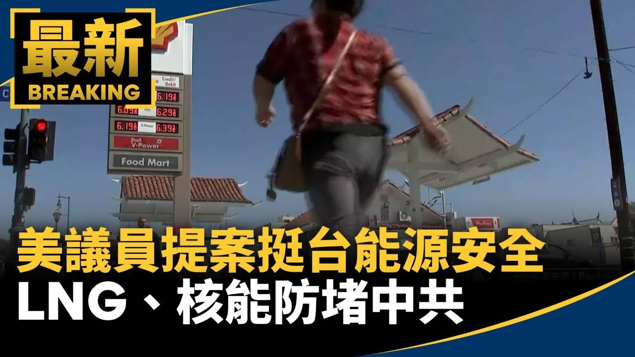 美議員提案挺台能源安全　LNG、核能雙管齊下防堵中共｜#鏡新聞