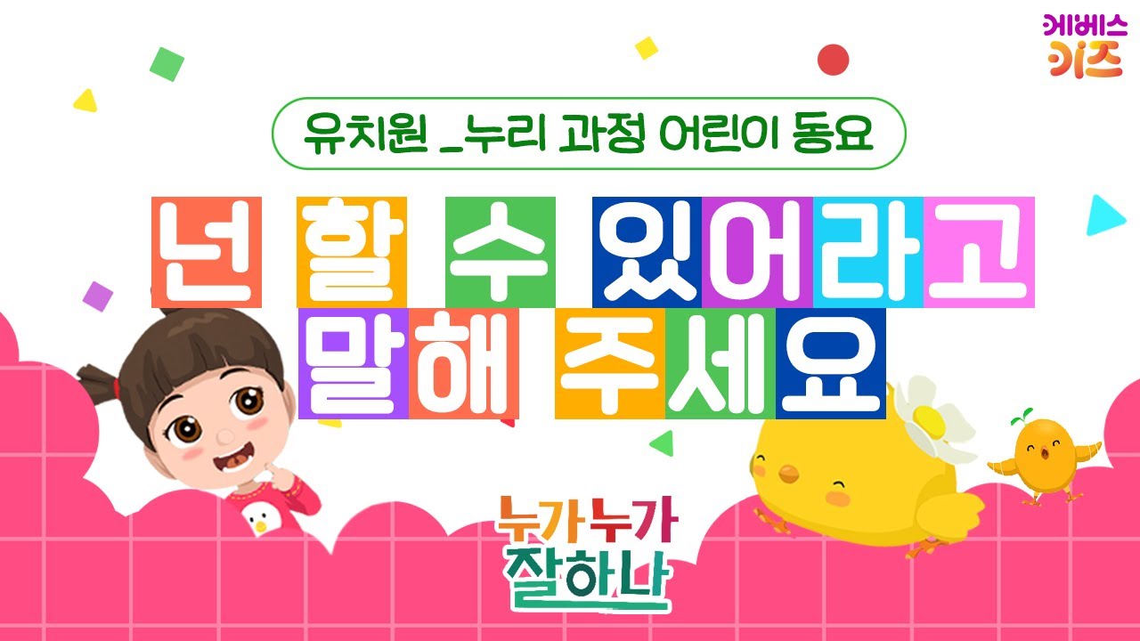 동요 '넌 할 수 있어라고 말해 주세요'ㅣ곽진형 작사 강수현 작곡ㅣ유치원 누리 과정 동요 베스트ㅣ누가누가 잘하나ㅣKBS 방송