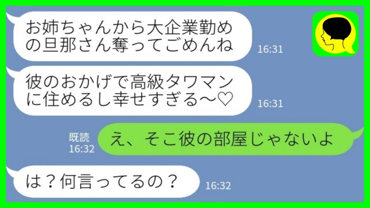 【LINE】私の旦那を奪った妹から金持ちマウント「高級タワマン住みって最高だね♡」私「え、そこ彼の部屋じゃないよ」→勝ち誇る勘違い妹にある事実を伝えると…