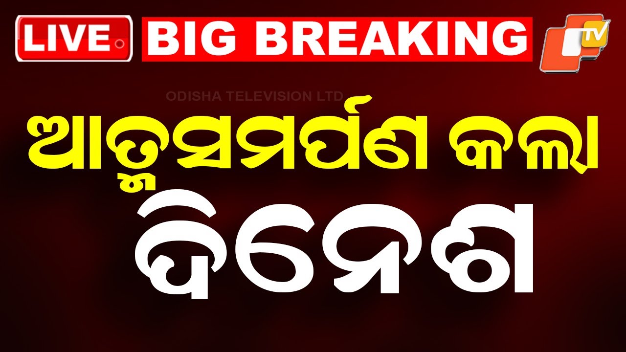 🔴Live | ଆତ୍ମସମର୍ପଣ କଲା ଦିନେଶ | Driver Murdered Over Triangular Love Affair | Bhubaneswar | OTV