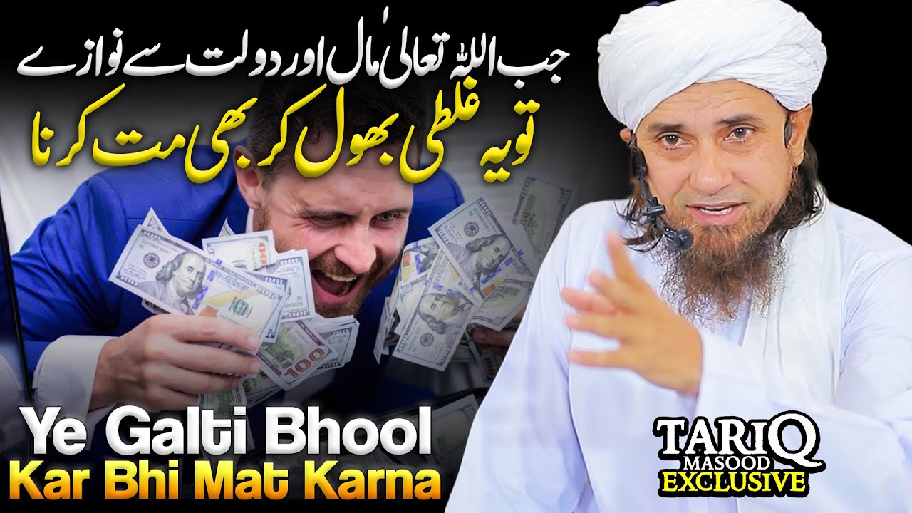 Jab ALLAH Ta'ala Maal Aur Daulat Se Nawaze Toh Ye Galti Bhool Kar Bhi Mat Karna | Mufti Tariq Masood