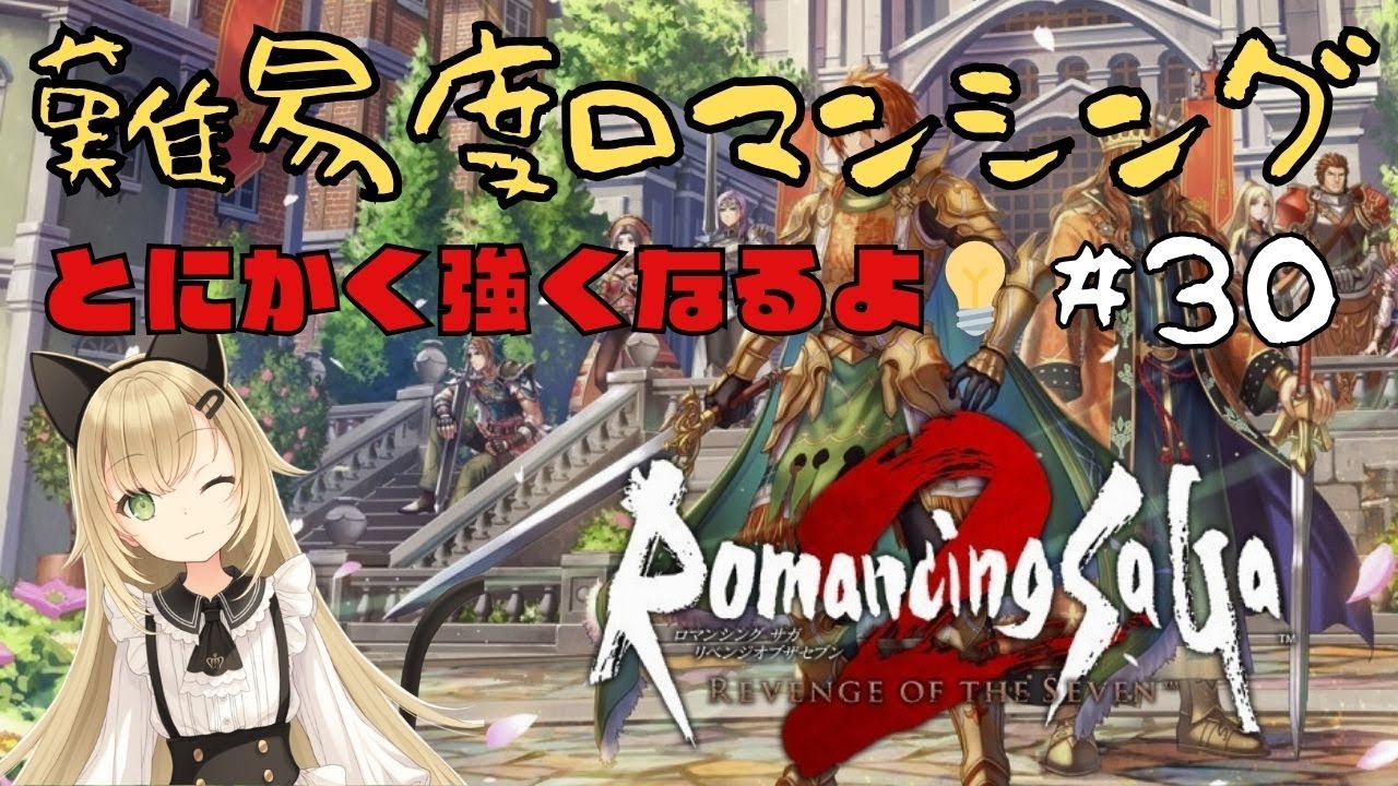 【最高難度ロマンシング】最終決戦前の修行回！レベル上げ＆ひらめき祭り💡【ロマンシングサガ2】#30
