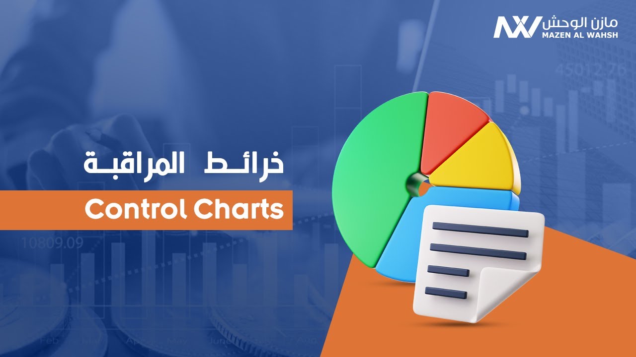 أدوات الجودة: 08 - خرائط المراقبة | Control Charts