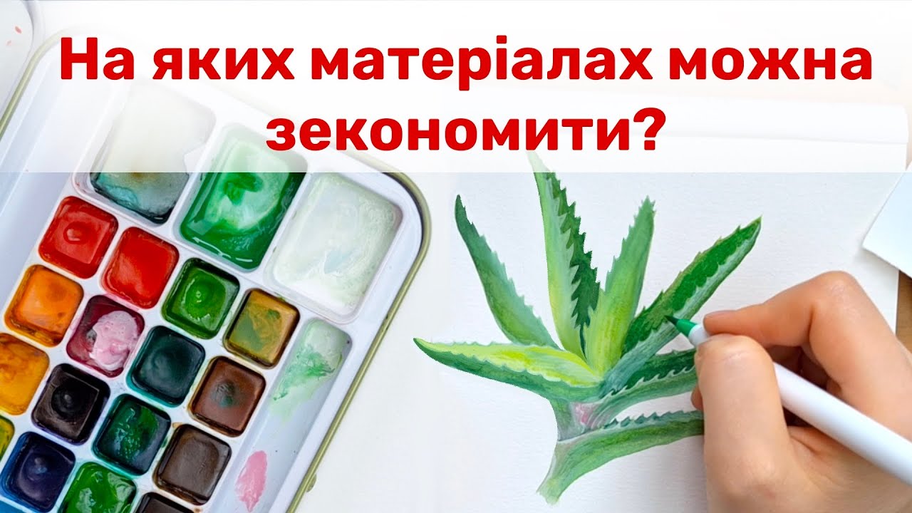 Акварельний папір від Hahnemühle, дешеві фарби. Чи потрібно мати багато грошей, щоб малювати?