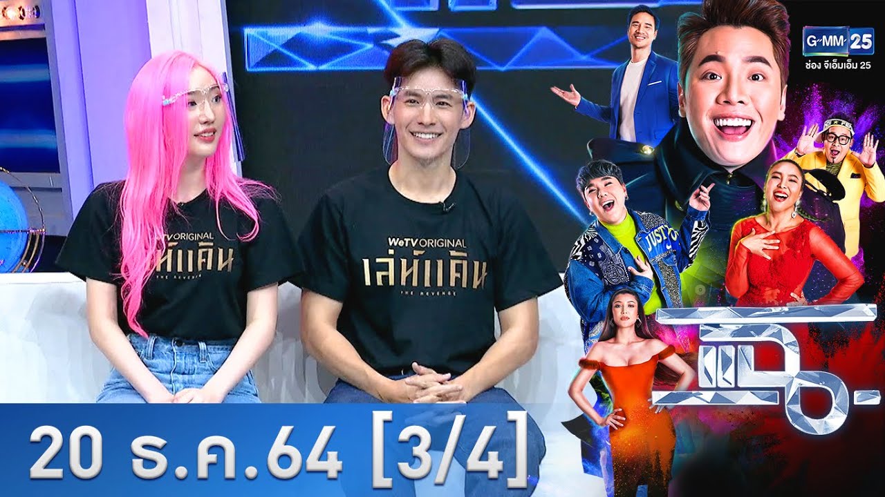 แฉ [3/4] l 20 ธันวาคม 2564 l ยกทัพนักแสดงจากซีรีส์ 